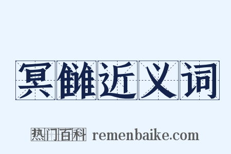 冥雠近义词是什么意思的图片